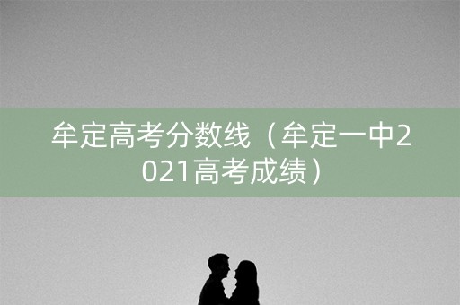 牟定高考分数线（牟定一中2021高考成绩）