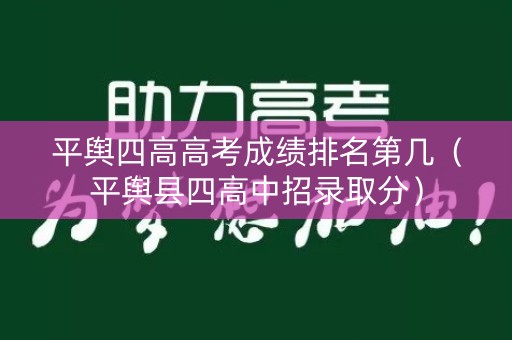 平舆四高高考成绩排名第几（平舆县四高中招录取分）