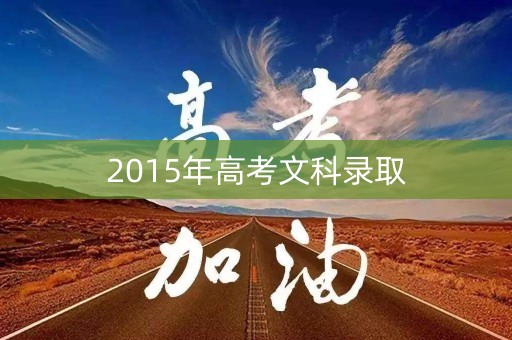 2015年高考文科录取