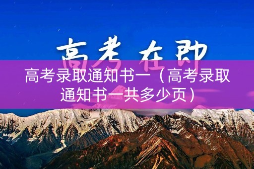 高考录取通知书一（高考录取通知书一共多少页）