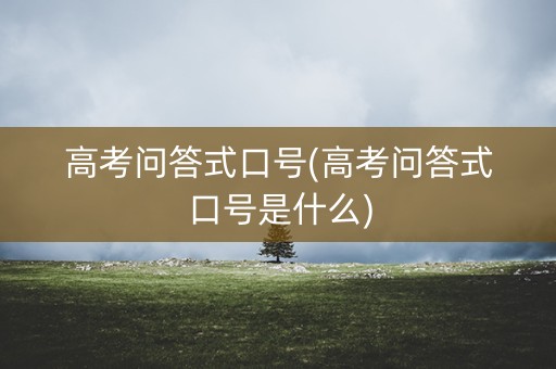 高考问答式口号(高考问答式口号是什么)