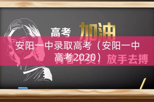安阳一中录取高考（安阳一中高考2020）