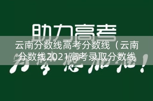 云南分数线高考分数线（云南分数线2021高考录取分数线）