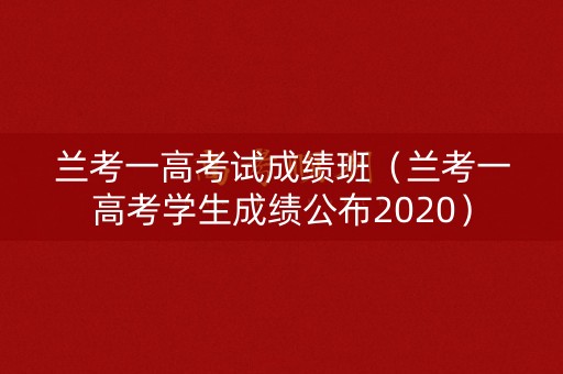 兰考一高考试成绩班（兰考一高考学生成绩公布2020）