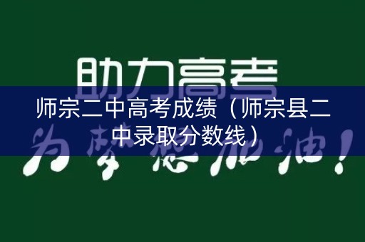 师宗二中高考成绩(师宗县二中录取分数线) 师宗二中高考成绩(师宗县二中录取分数线)