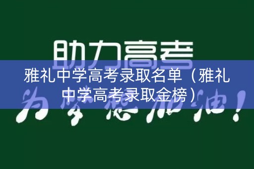 雅礼中学高考录取名单(雅礼中学高考录取金榜) 雅礼中学高考录取名单(雅礼中学高考录取金榜)