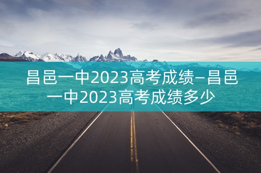 昌邑一中2023高考成绩—昌邑一中2023高考成绩多少 昌邑一中2023高考成绩—昌邑一中2023高考成绩多少