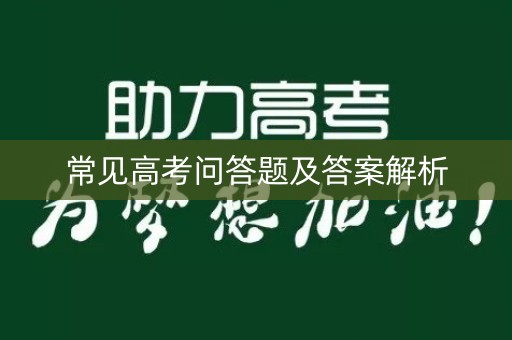 常见高考问答题及答案解析