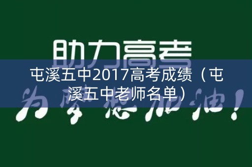 屯溪五中2017高考成绩（屯溪五中老师名单）