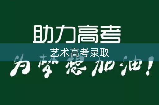 艺术高考录取