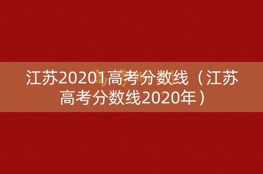 江苏20201高考分数线（江苏高考分数线2020年）