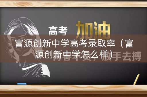 富源创新中学高考录取率（富源创新中学怎么样）