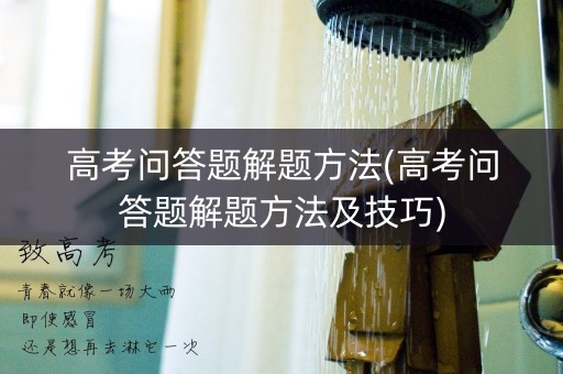 高考问答题解题方法(高考问答题解题方法及技巧)