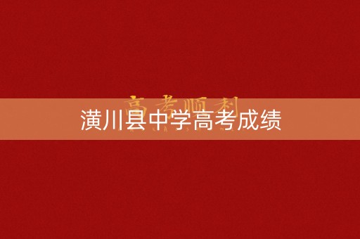 潢川县中学高考成绩