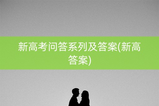 新高考问答系列及答案(新高答案)