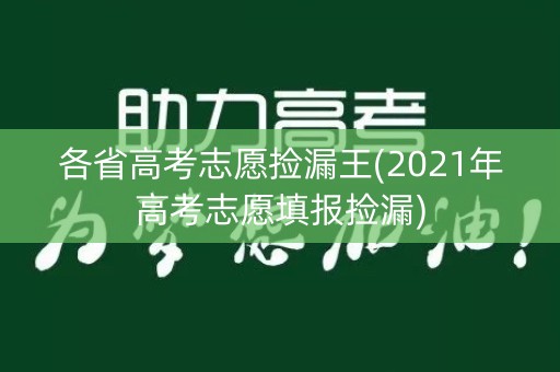 各省高考志愿捡漏王(2021年高考志愿填报捡漏) 各省高考志愿捡漏王(2021年高考志愿填报捡漏)
