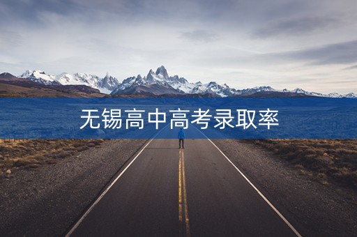 无锡高中高考录取率 无锡高中高考录取率