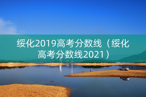 绥化2019高考分数线（绥化高考分数线2021）
