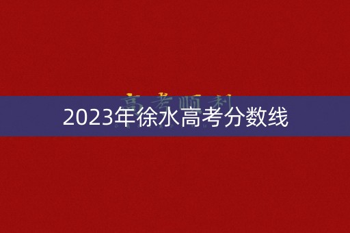 2023年徐水高考分数线 2023年徐水高考分数线