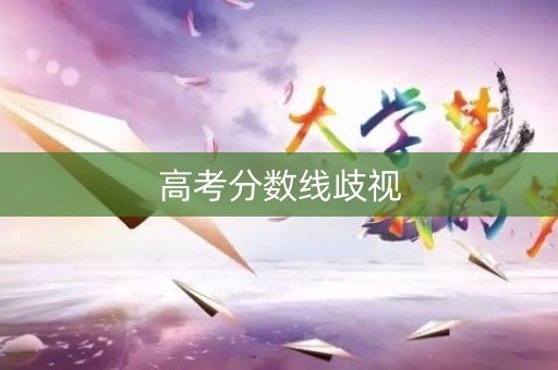 高考分数线歧视