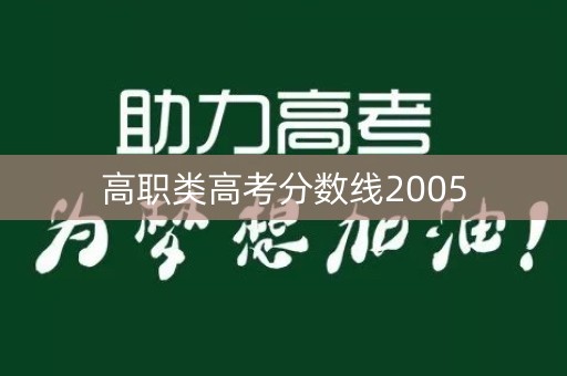 高职类高考分数线2005 高职类高考分数线2005