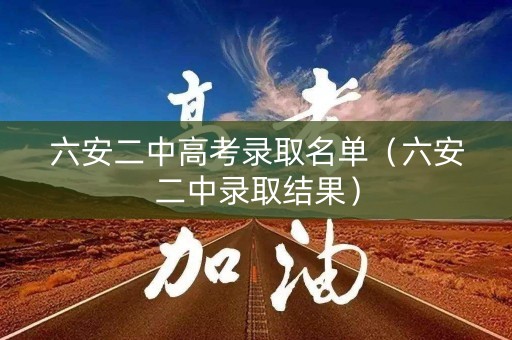 六安二中高考录取名单（六安二中录取结果）
