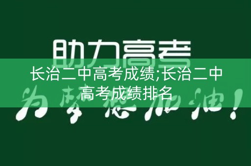 长治二中高考成绩;长治二中高考成绩排名