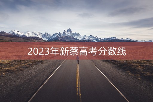 2023年新蔡高考分数线 2023年新蔡高考分数线