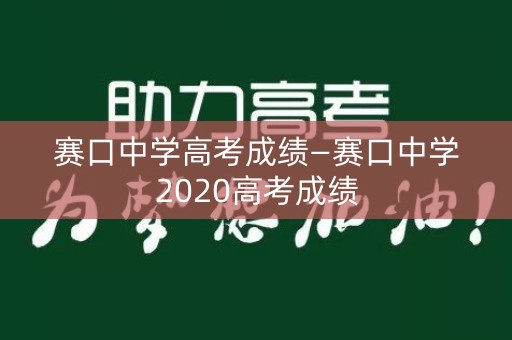 赛口中学高考成绩—赛口中学2020高考成绩