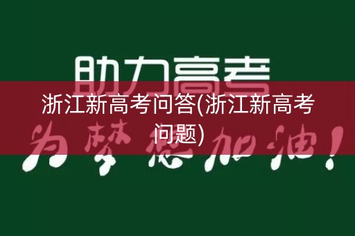 浙江新高考问答(浙江新高考问题)