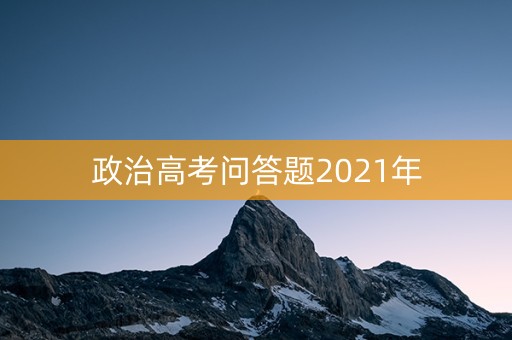政治高考问答题2021年