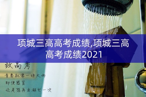 项城三高高考成绩,项城三高高考成绩2021 项城三高高考成绩,项城三高高考成绩2021
