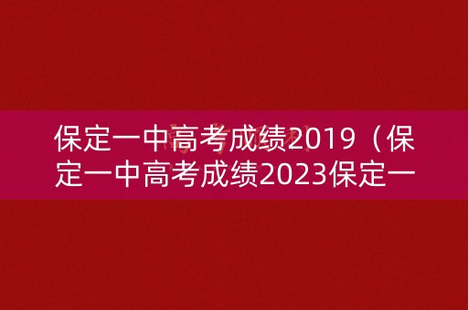 保定一中高考成绩2019(保定一中高考成绩2023保定一中高考喜据) 保定一中高考成绩2019(保定一中高考成绩2023保定一中高考喜据)