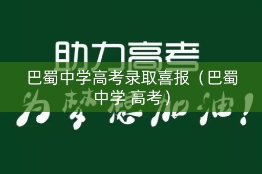 巴蜀中学高考录取喜报（巴蜀中学 高考）