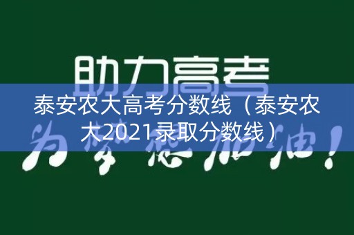 泰安农大高考分数线（泰安农大2021录取分数线）