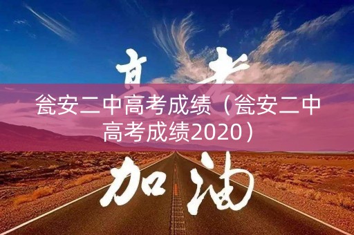 瓮安二中高考成绩（瓮安二中高考成绩2020）