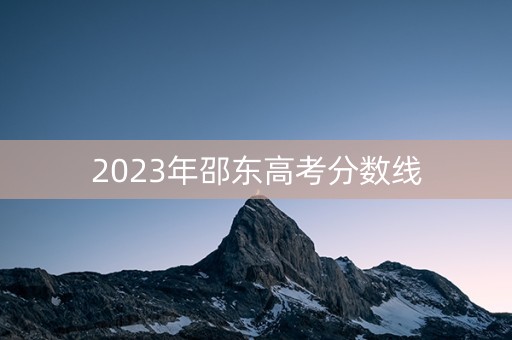 2023年邵东高考分数线 2023年邵东高考分数线