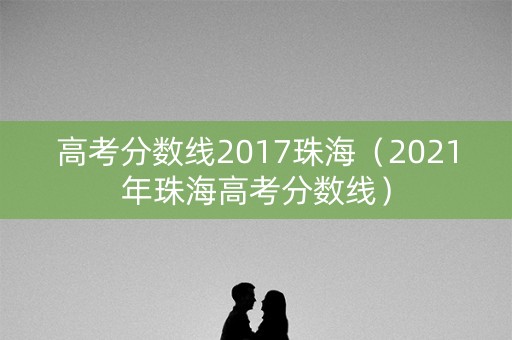高考分数线2017珠海（2021年珠海高考分数线）