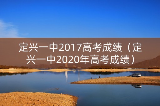定兴一中2017高考成绩(定兴一中2020年高考成绩) 定兴一中2017高考成绩(定兴一中2020年高考成绩)