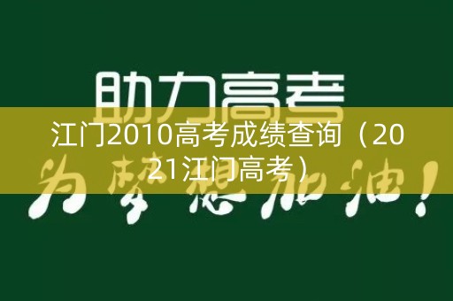 江门2010高考成绩查询（2021江门高考）
