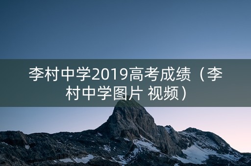 李村中学2019高考成绩（李村中学图片 视频）