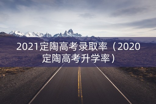 2021定陶高考录取率（2020定陶高考升学率）