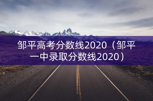 邹平高考分数线2020（邹平一中录取分数线2020）