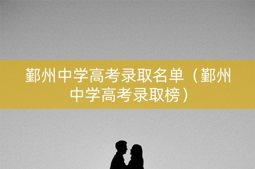 鄞州中学高考录取名单（鄞州中学高考录取榜）