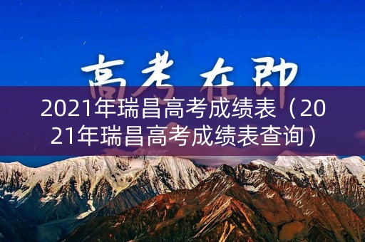 2021年瑞昌高考成绩表（2021年瑞昌高考成绩表查询）