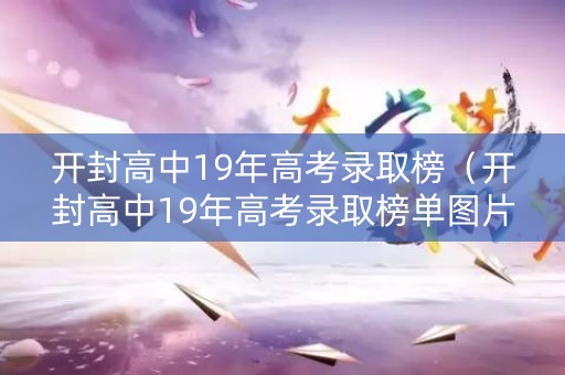 开封高中19年高考录取榜（开封高中19年高考录取榜单图片）