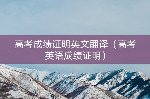 高考成绩证明英文翻译（高考英语成绩证明）