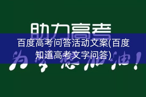 百度高考问答活动文案(百度知道高考文字问答)