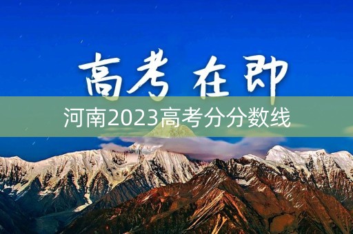 河南2023高考分分数线
