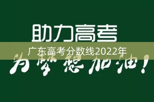 广东高考分数线2022年